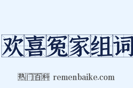 欢喜冤家组词是什么意思的图片